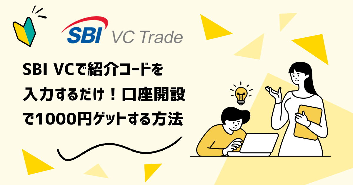 SBI VCで紹介コードを 入力するだけ！口座開設で1000円ゲットする方法