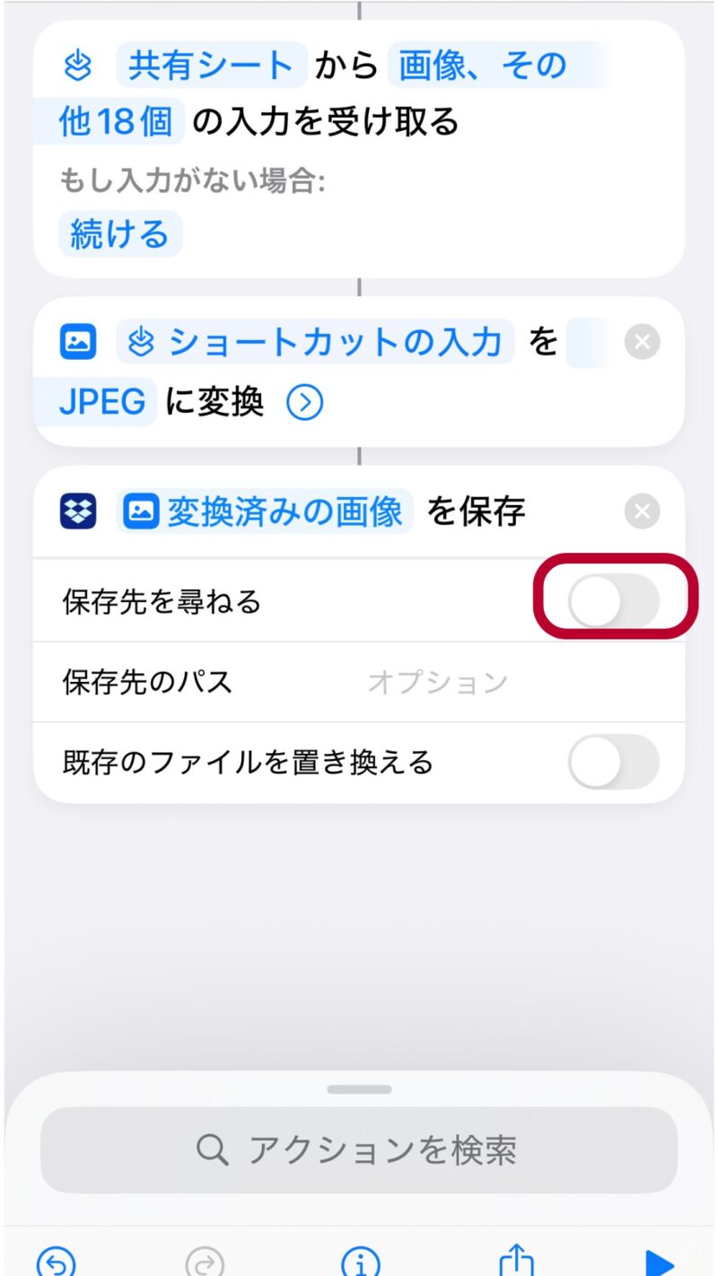 「保存先を尋ねる」がオフ