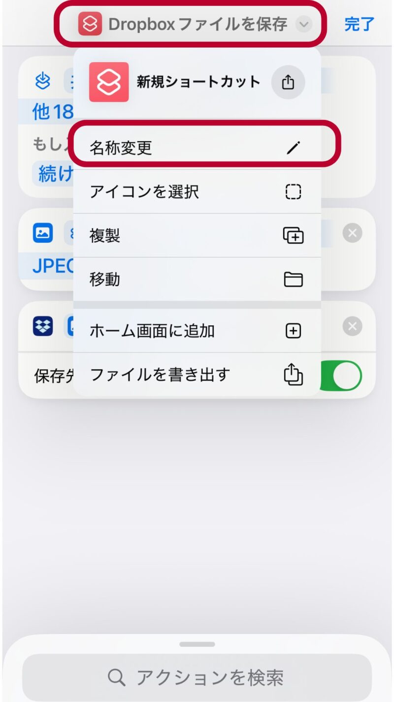 ショートカットの名前を変更