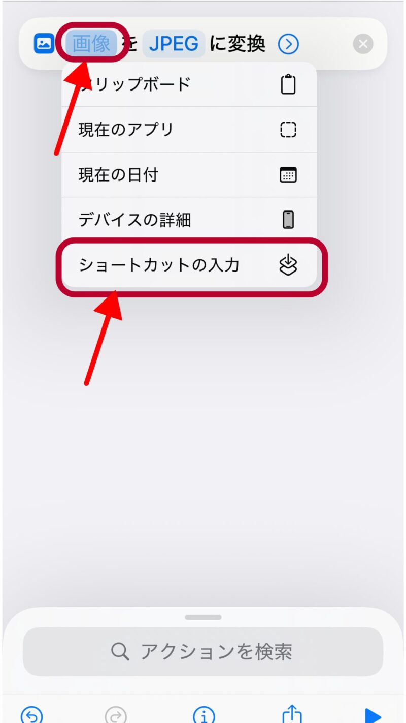 「画像」を選択し「ショートカットの入力」を選択
