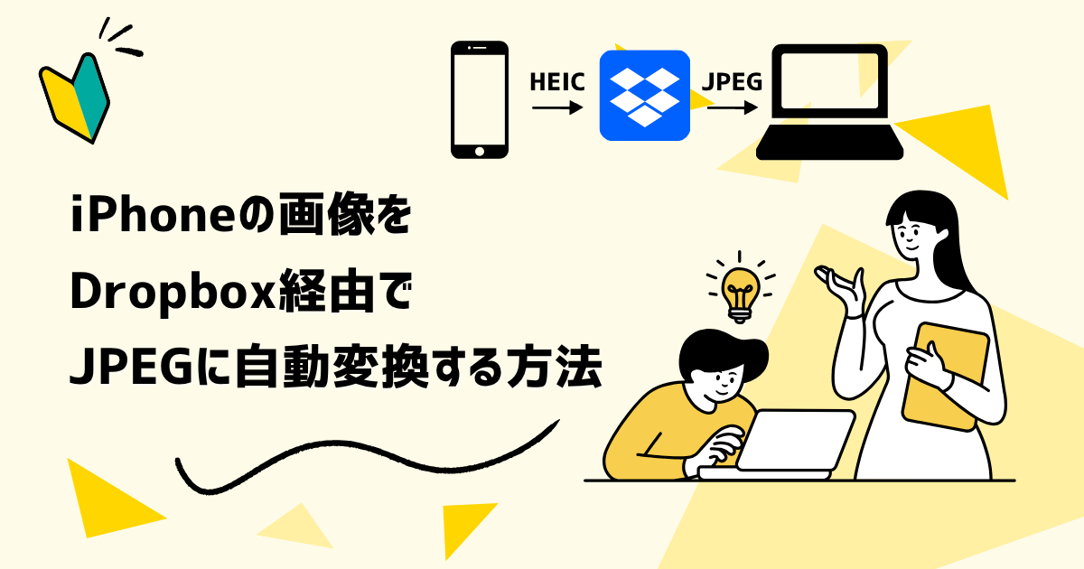 HEICからJPEGに自動で変換する方法