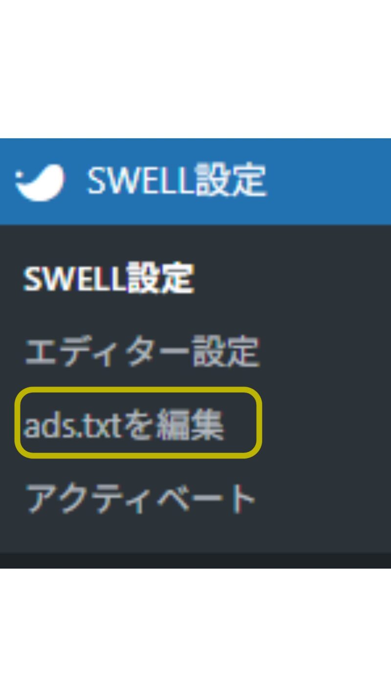 SWELL設定-ads.txtを編集