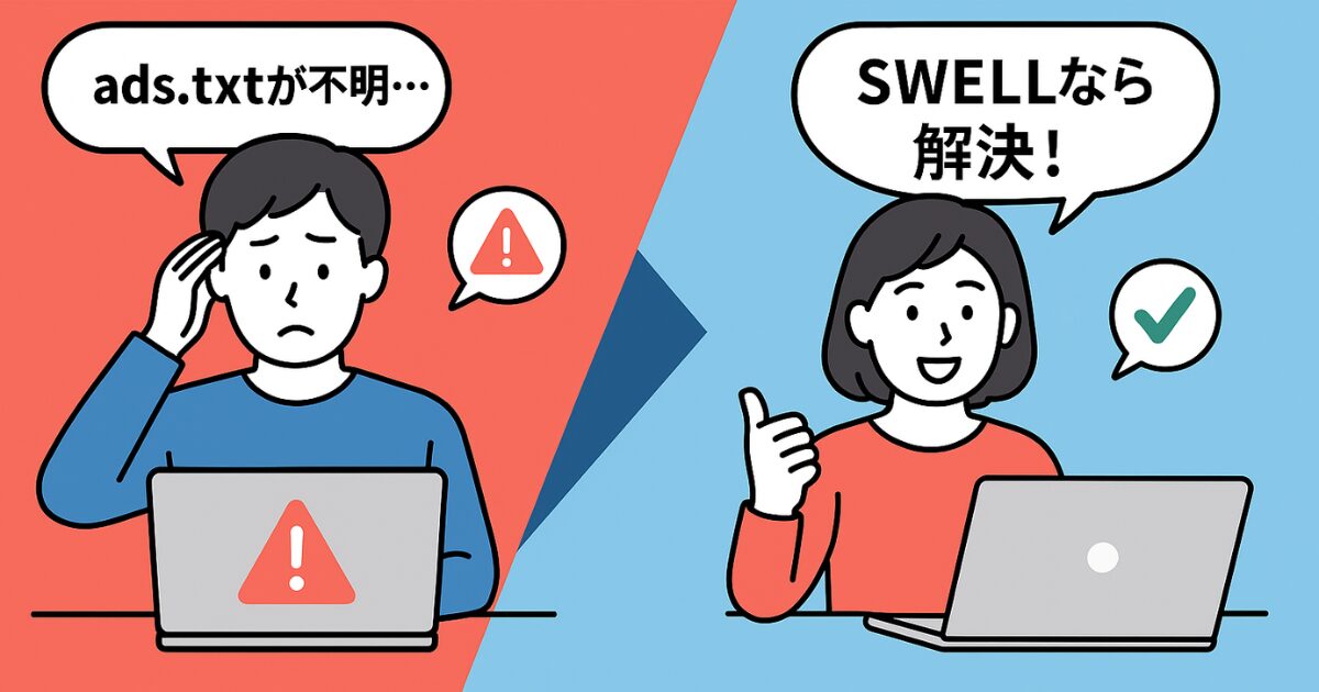 ads.txtの問題を解決！