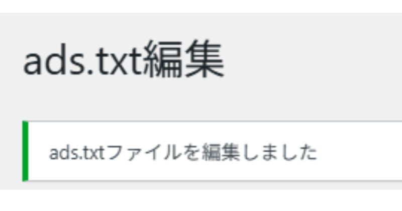 ads.txt編集完了
