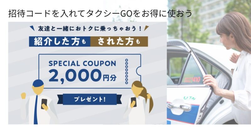 招待コード入力でタクシーGOをお得に