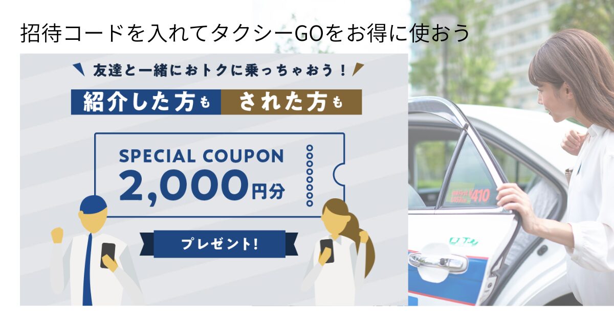 招待コード入力でタクシーGOをお得に
