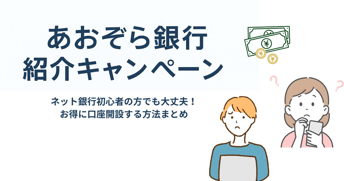 あおぞら銀行 紹介キャンペーン